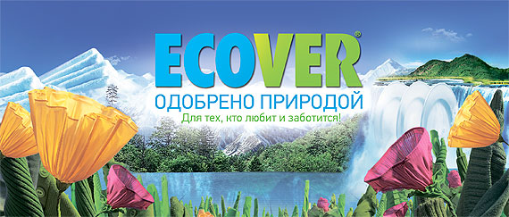 Ecover - одобрено природой